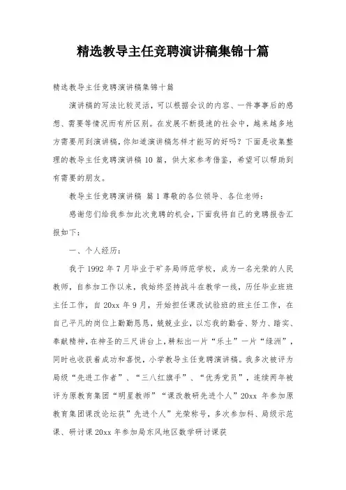 精选教导主任竞聘演讲稿集锦十篇