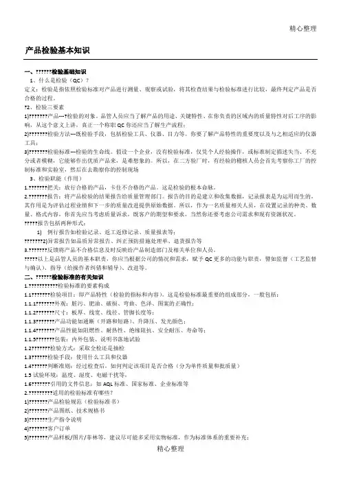 产品检验基础知识(检验员培训资料含试题及答案)