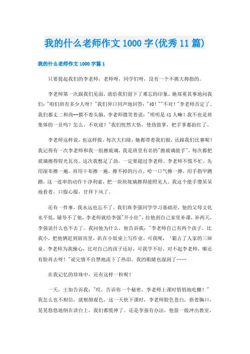 我的什么老师作文1000字(优秀11篇)