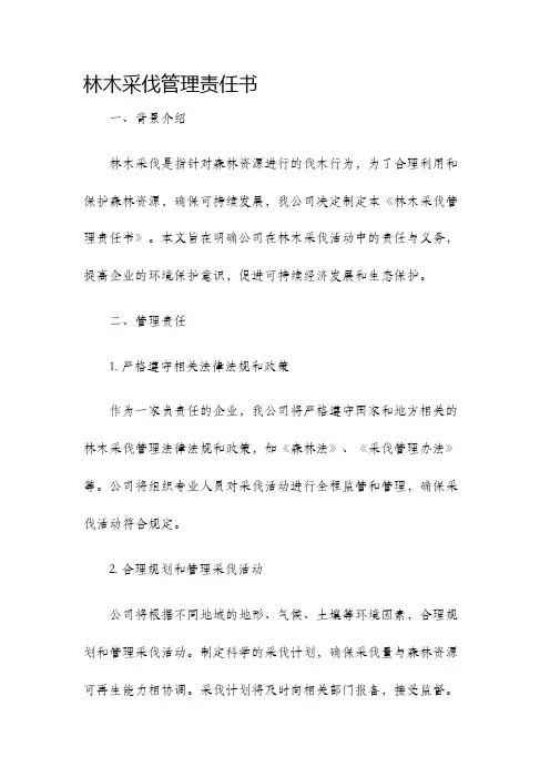 林木采伐管理责任书
