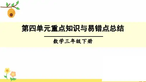 人教版数学三年级下册第四单元单元重点知识与易错点总结