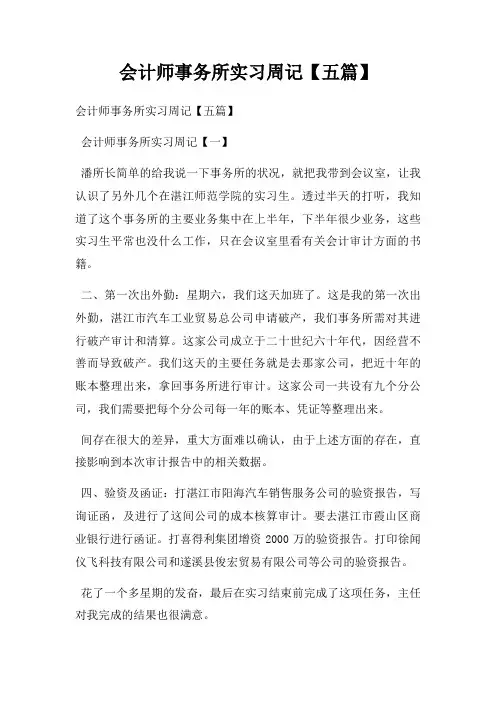 会计师事务所实习周记【五篇】