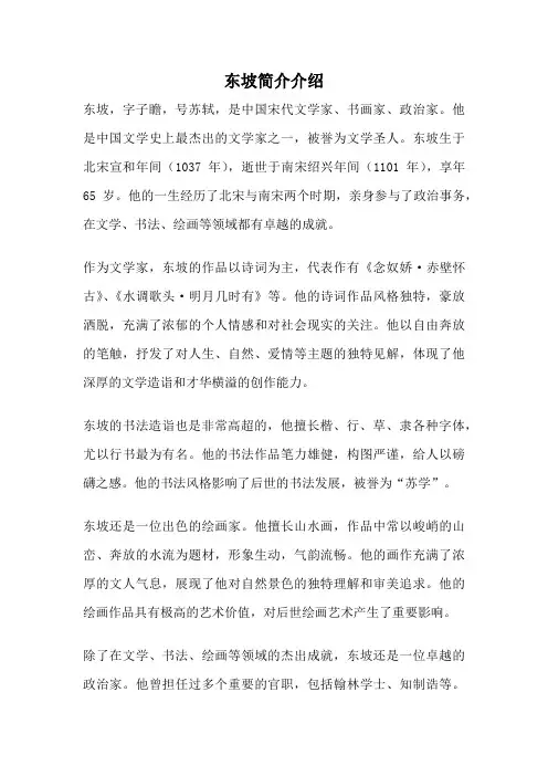 东坡简介介绍