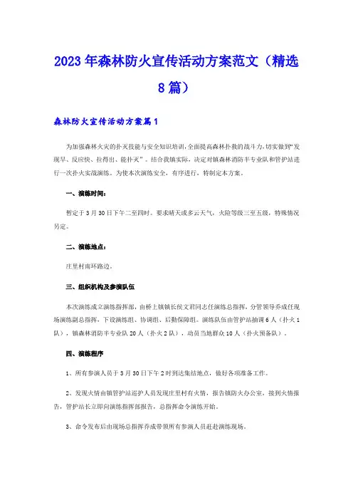 2023年森林防火宣传活动方案范文(精选8篇)