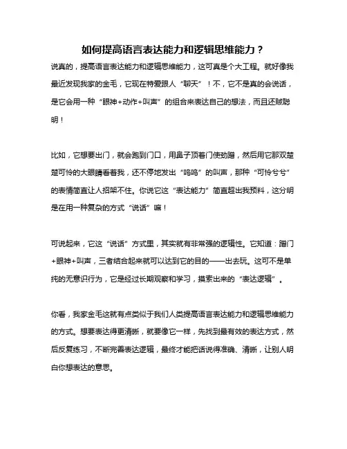 如何提高语言表达能力和逻辑思维能力？