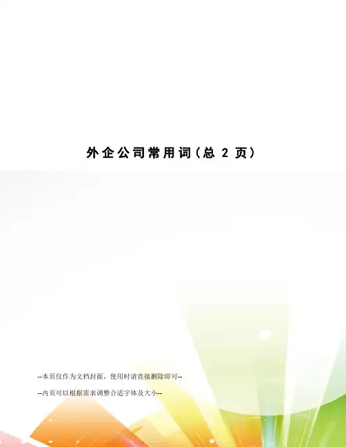 外企公司常用词