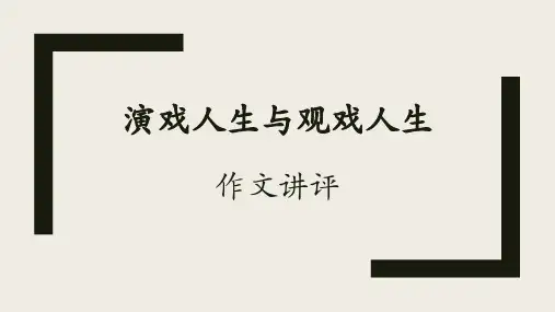 演戏人生与观戏人生作文讲评