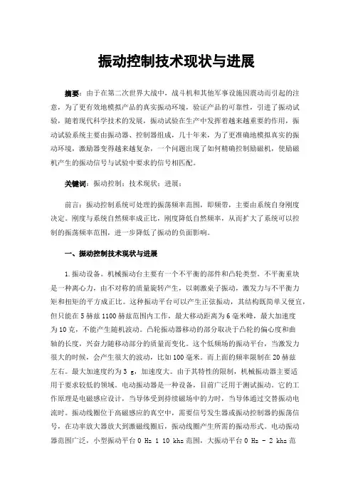 振动控制技术现状与进展