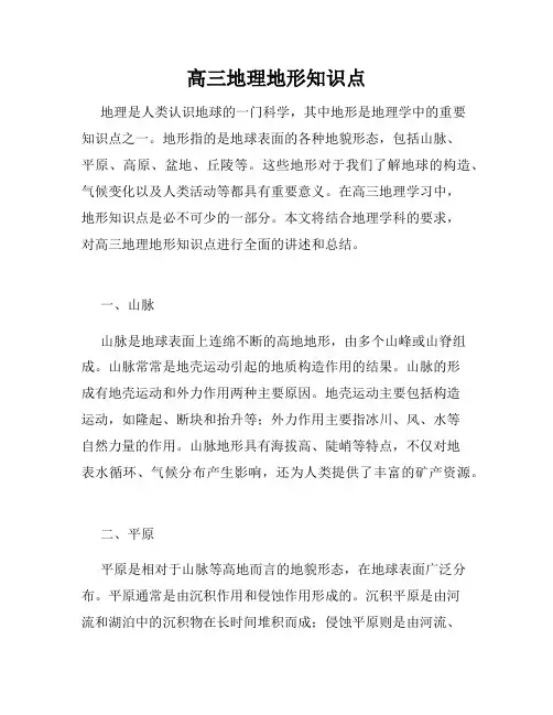 高三地理地形知识点