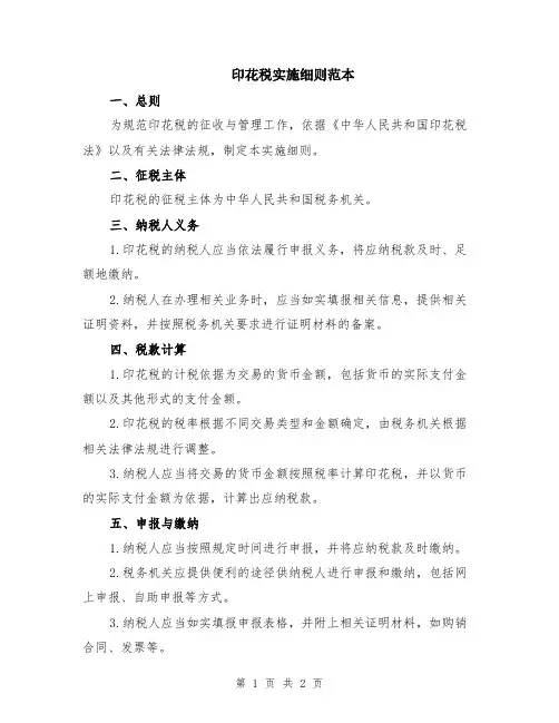 印花税实施细则范本