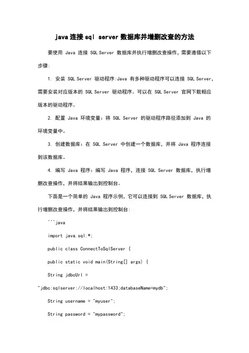 java连接sql server数据库并增删改查的方法