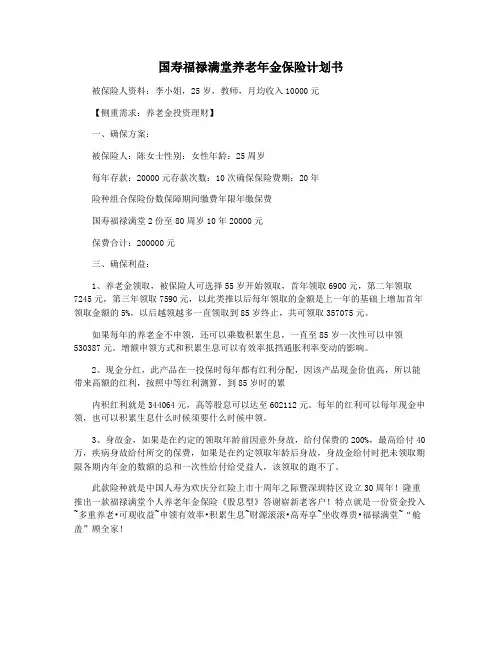 国寿福禄满堂养老年金保险计划书
