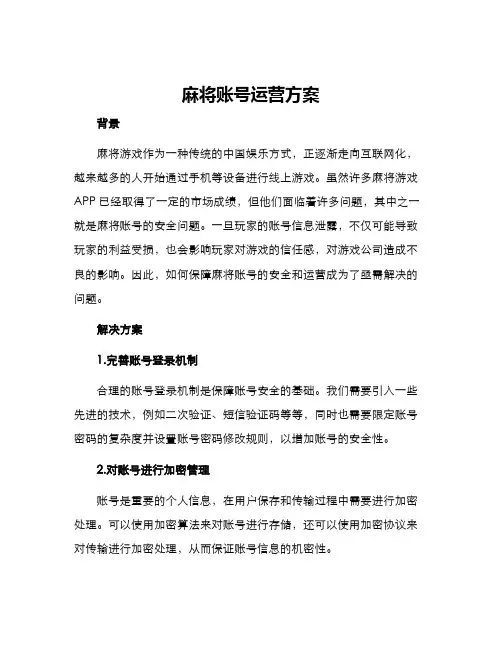 麻将账号运营方案