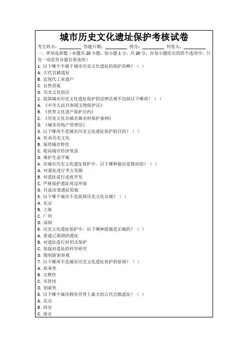 城市历史文化遗址保护考核试卷