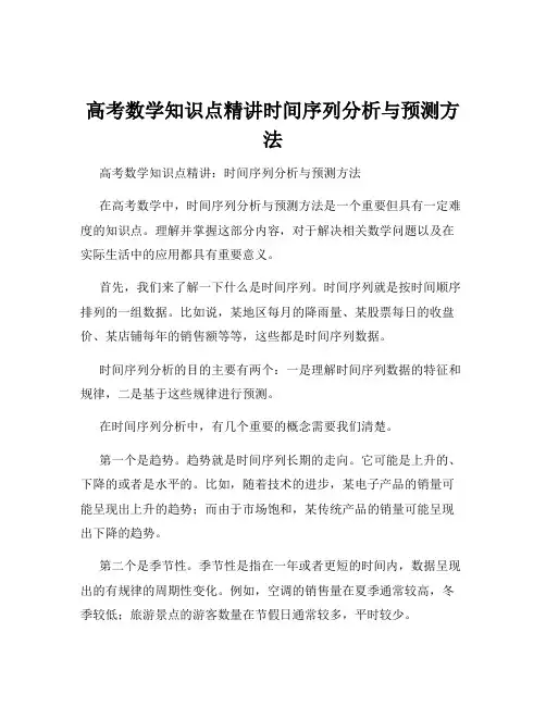 高考数学知识点精讲时间序列分析与预测方法