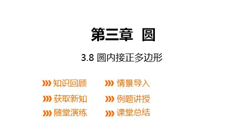 北师大版九年级数学下册：圆内接正多边形课件
