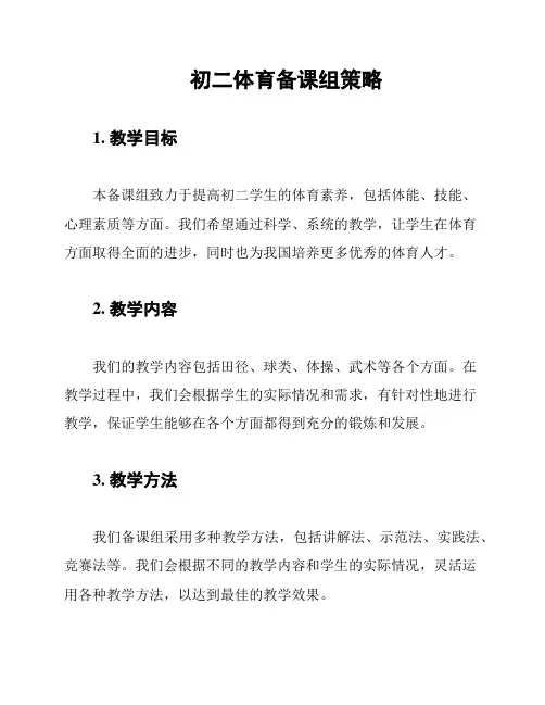 初二体育备课组策略