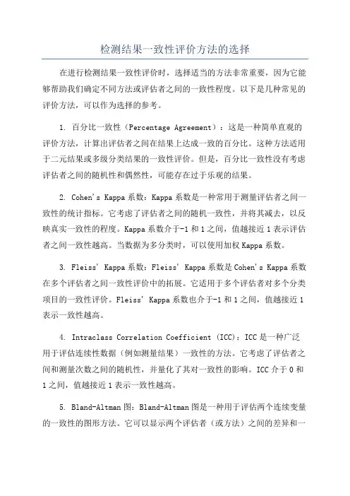 检测结果一致性评价方法的选择