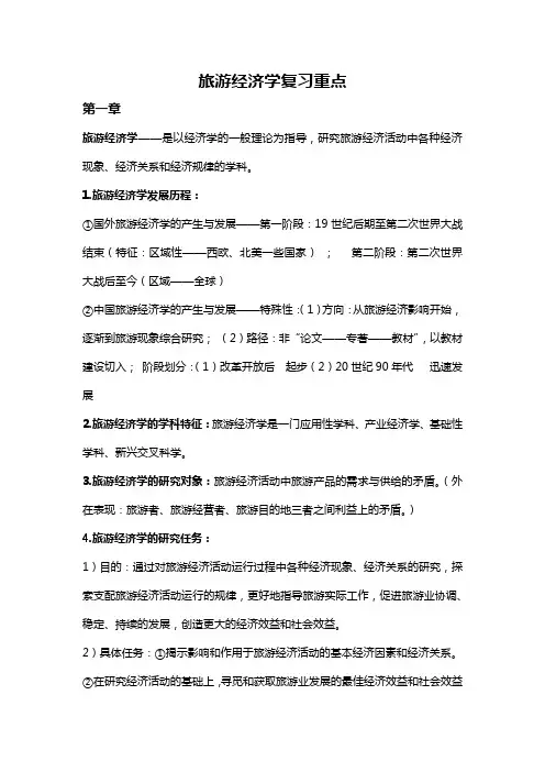 旅游经济学复习重点