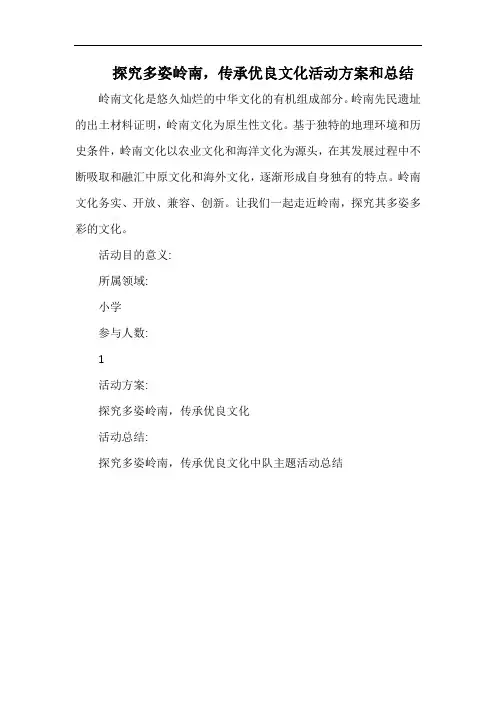 小学探究多姿岭南,传承优良文化活动方案和总结.docx