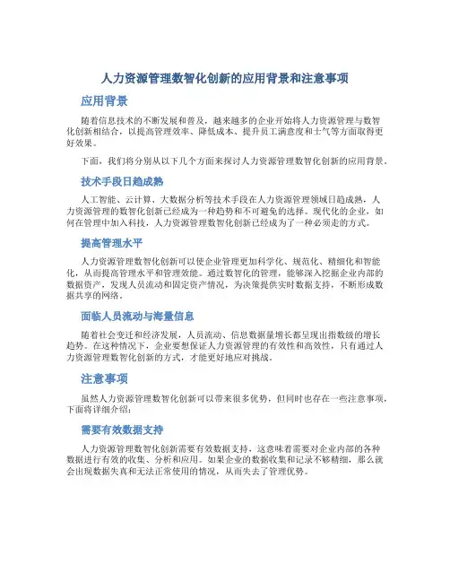 人力资源管理数智化创新的应用背景和注意事项