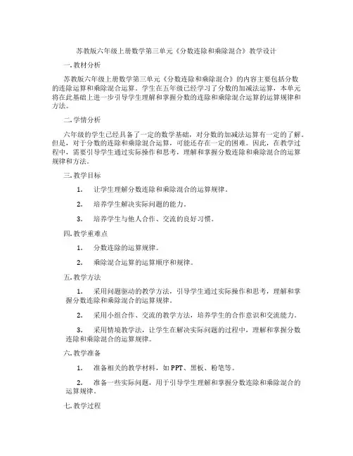 苏教版六年级上册数学第三单元《分数连除和乘除混合》教学设计