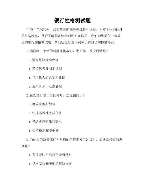 银行性格测试题