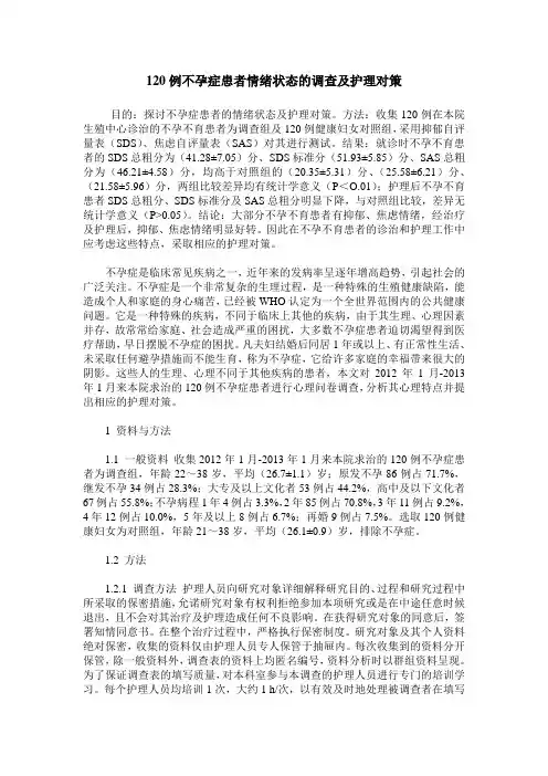 120例不孕症患者情绪状态的调查及护理对策