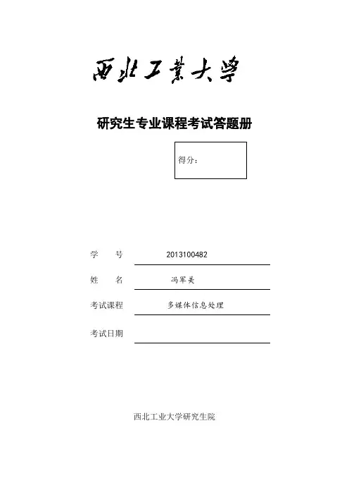 多媒体信息处理——冯军美