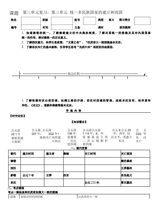第三单元统一多民族国家的建立和巩固复习课导学案 部编版七年级历史上册