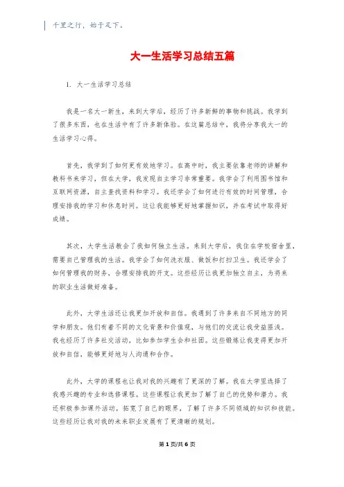 大一生活学习总结五篇