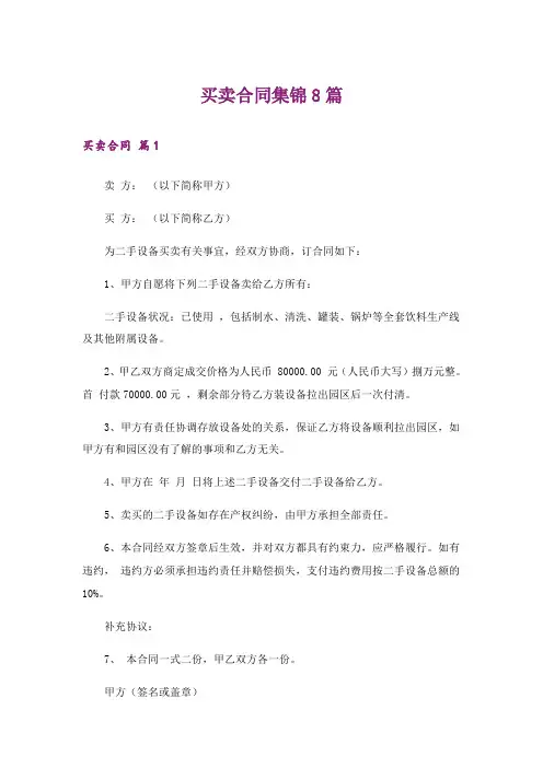 买卖合同集锦8篇_2