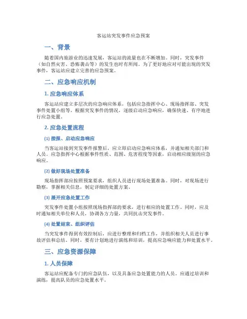 客运站突发事件应急预案