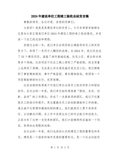 2024年建设单位工程竣工验收总结发言稿