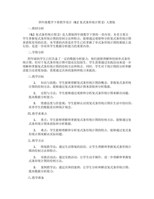 四年级数学下册教学设计《8.2复式条形统计图2》人教版