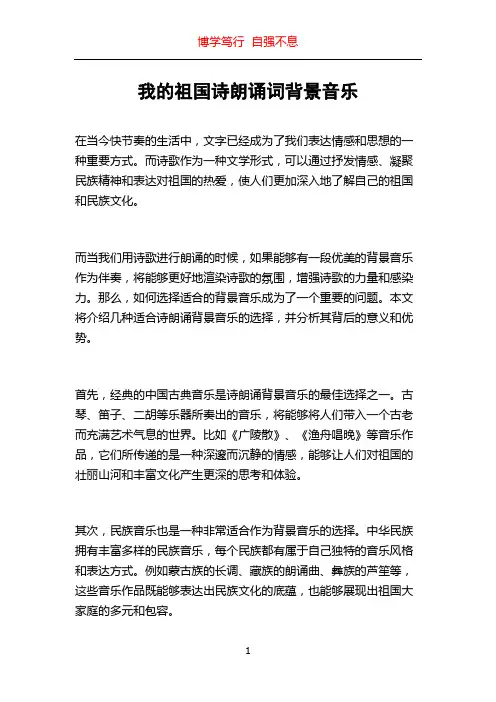 我的祖国诗朗诵词背景音乐