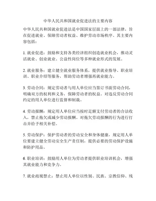 中华人民共和国就业促进法的主要内容