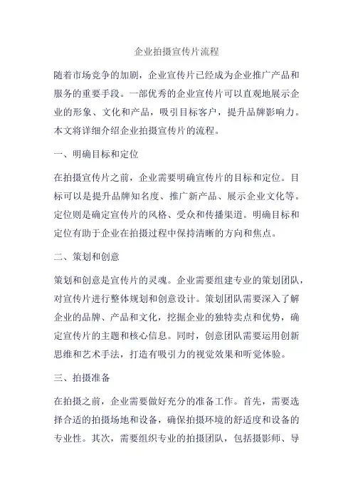 企业拍摄宣传片流程