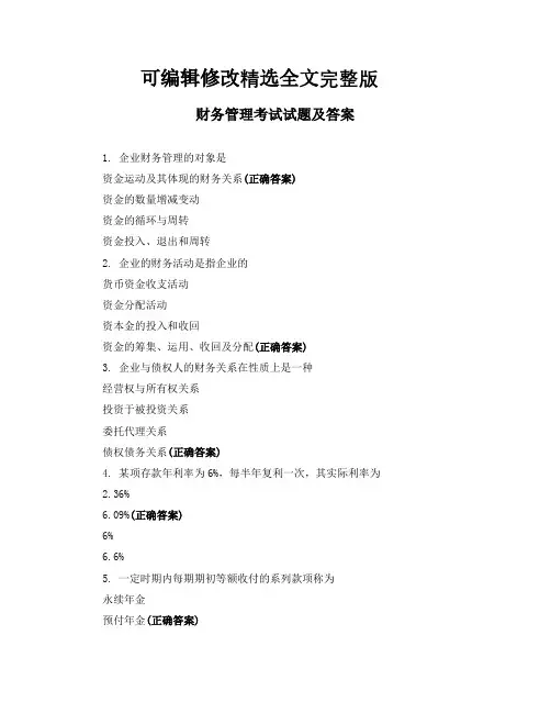 财务管理考试试题及答案 (2)精选全文