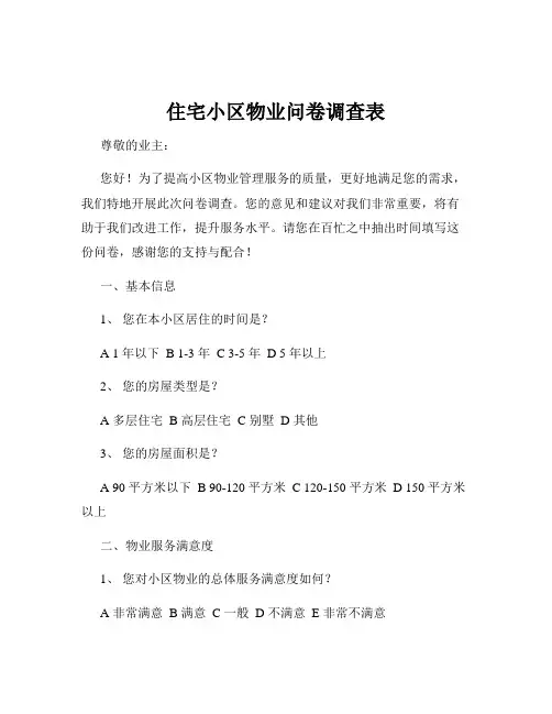 住宅小区物业问卷调查表