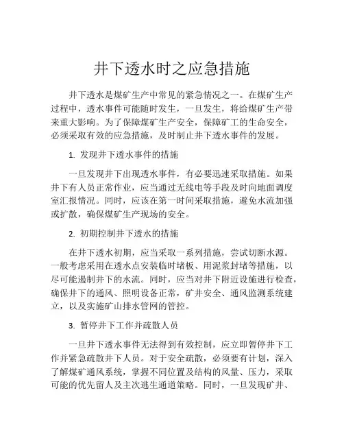 井下透水时之应急措施