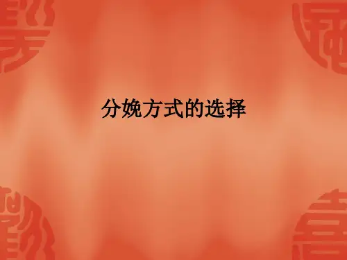 分娩方式的选择ppt课件