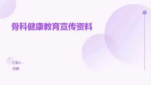 骨科健康教育宣传资料