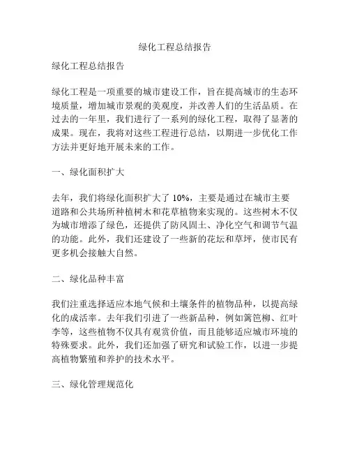 绿化工程总结报告