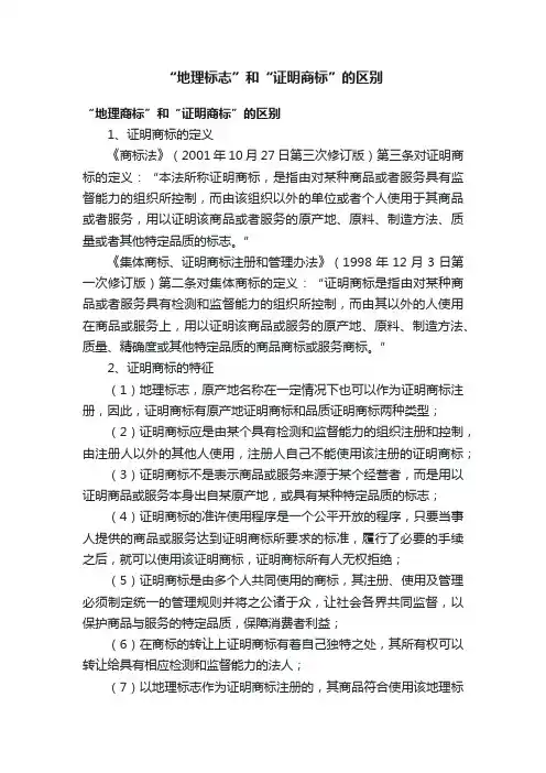 “地理标志”和“证明商标”的区别