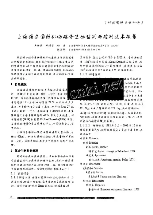 上海浦东国际机场媒介生物监测与控制技术报告
