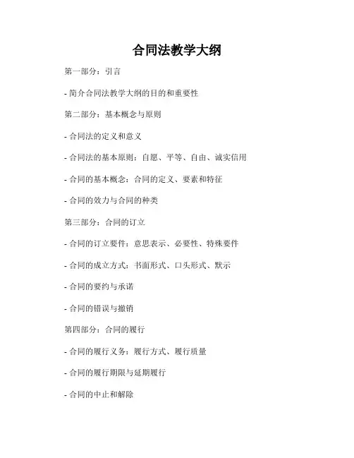 合同法教学大纲