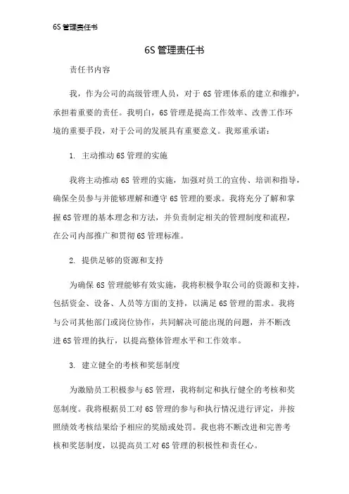 6S管理责任书