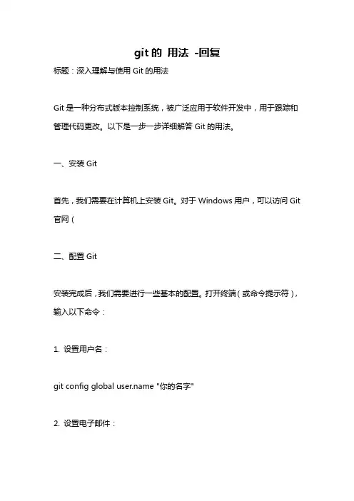 git的 用法 -回复