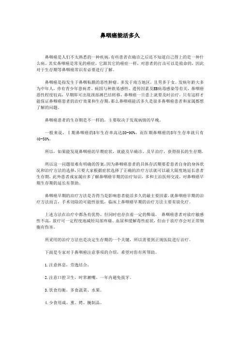 鼻咽癌能活多久
